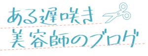 ある遅咲き美容師のブログ