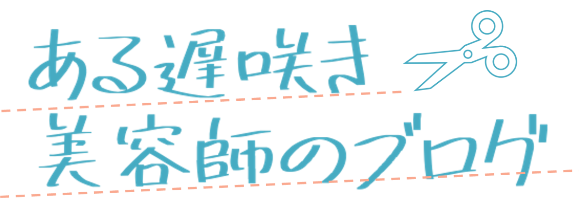 ある遅咲き美容師のブログ